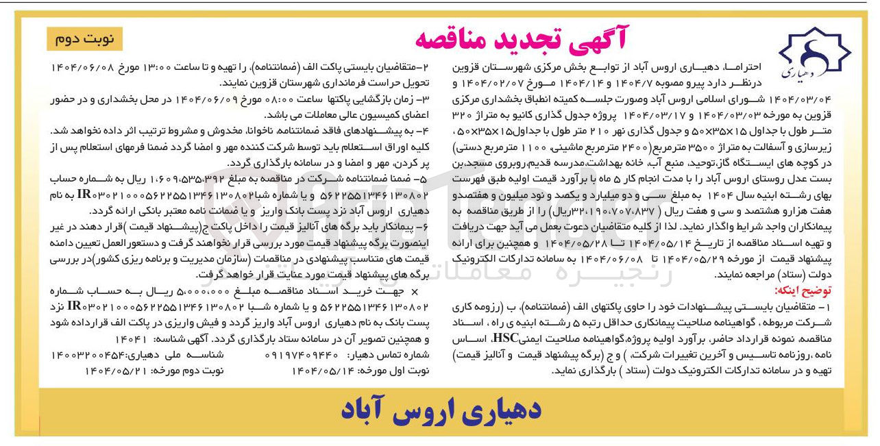 تصویر کوچک آگهی پروژه جدول گذاری کانیو به متراژ ۳۲۰ متر طول با جداول ۱۵ × ۳۵ × ۵۰ و جدول گذاری نهر ۲۱۰ متر طول با جداول ۱۵ × ۳۵ × ۰۵۰ زیرسازی و آسفالت به متراژ ۳۵۰۰ متر مربع ( ۲۴۰۰ متر مربع ماشینی ۱۱۰۰ متر مربع دستی)