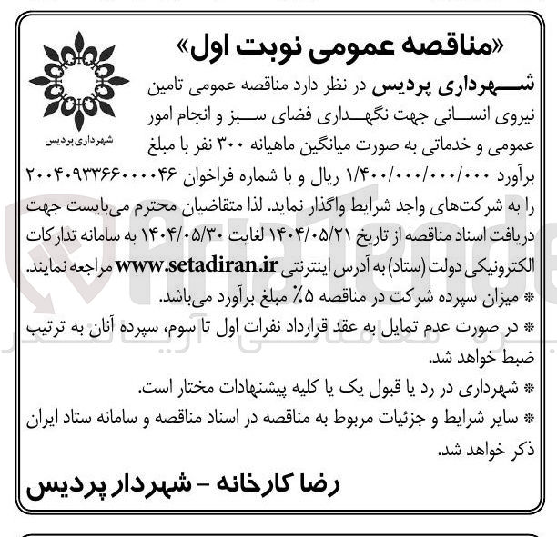 تصویر کوچک آگهی تامین نیروی انسانی جهت نگهداری فضای سبز و انجام امور عمومی و خدماتی