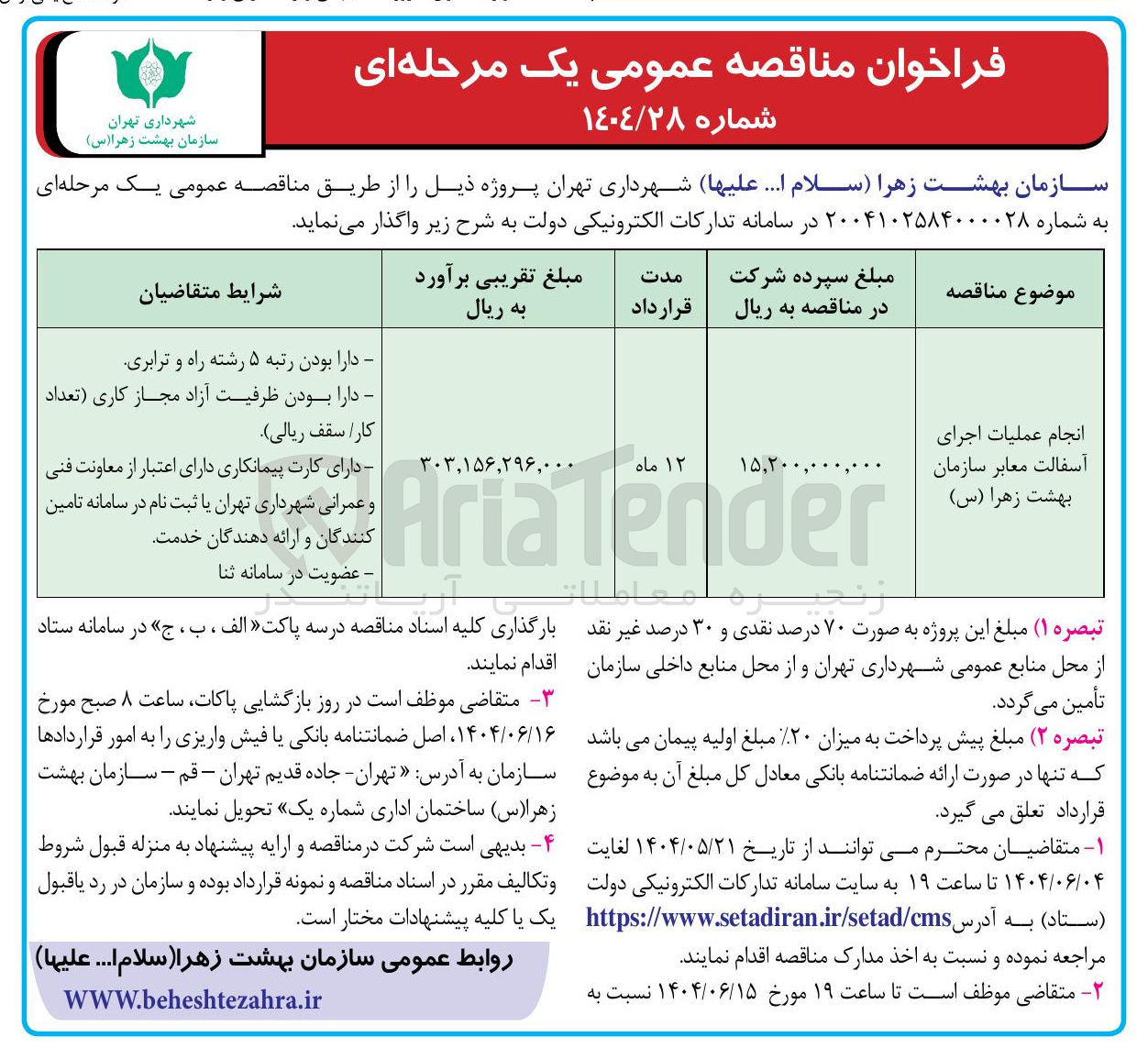 تصویر کوچک آگهی انجام عملیات اجرای آسفالت معابر سازمان بهشت زهرا ( س ) 
