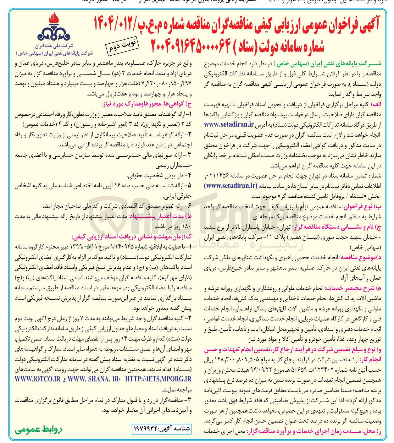 تصویر کوچک آگهی  انجام خدمات حجمی راهبری و نگهداشت شناورهای ملکی
