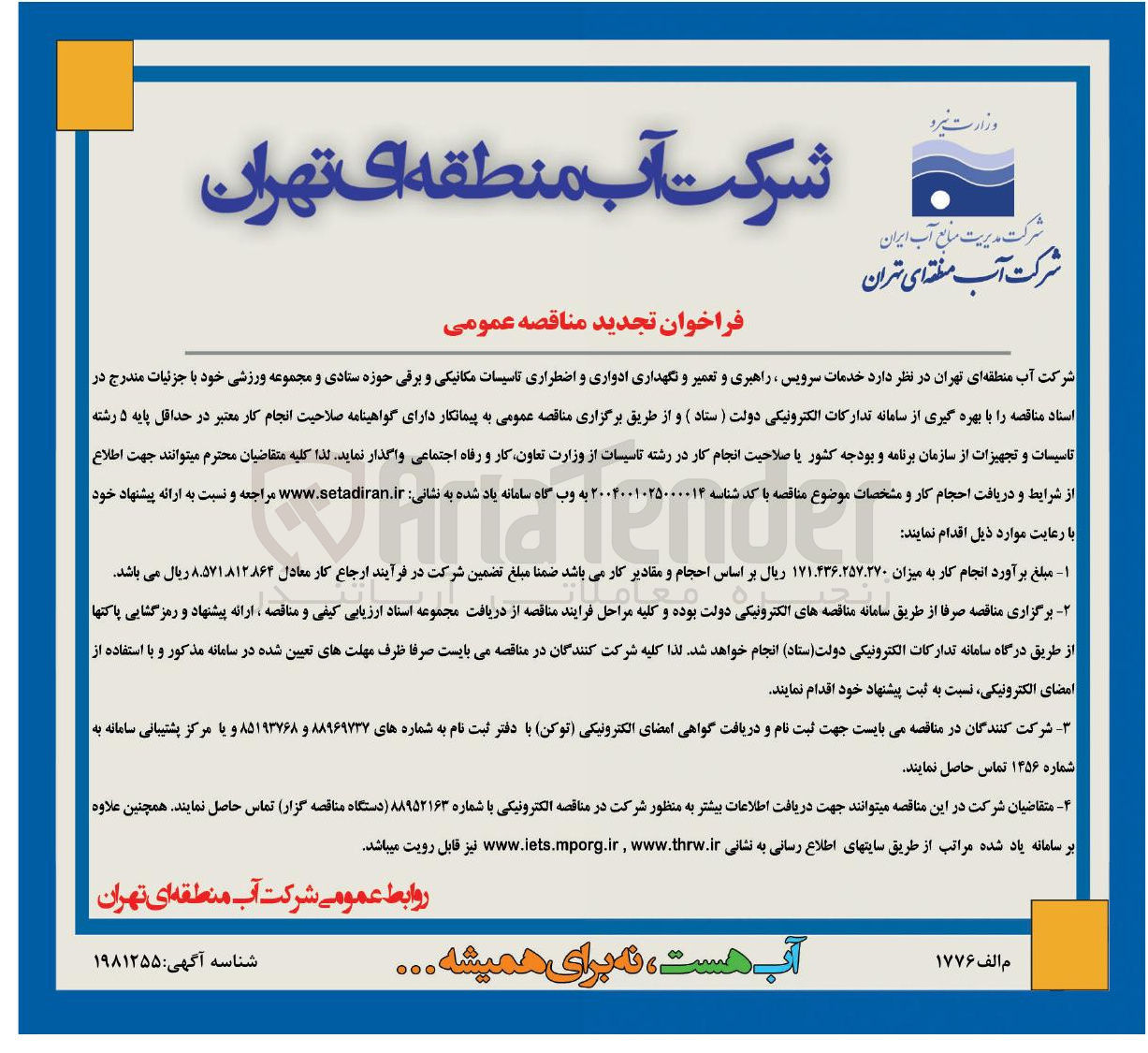 تصویر کوچک آگهی خدمات سرویس ، راهبری و تعمیر و نگهداری ادواری و اضطراری تاسیسات مکانیکی و برقی