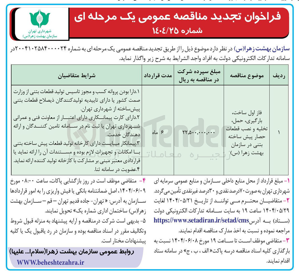 تصویر کوچک آگهی فاز اول ساخت بارگیری حمل تخلیه و نصب قطعات حصار پیش ساخته بتنی 