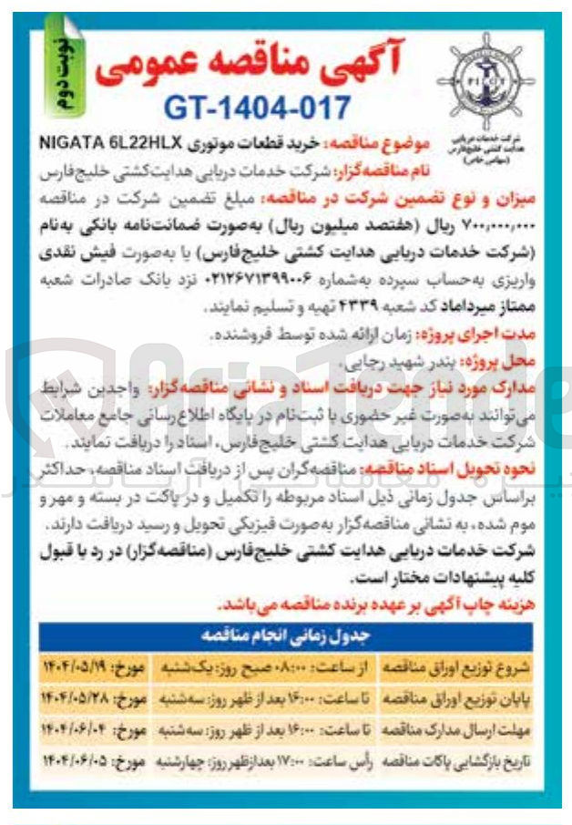 تصویر کوچک آگهی خرید قطعات موتوری 6L22HLX NIGATA 