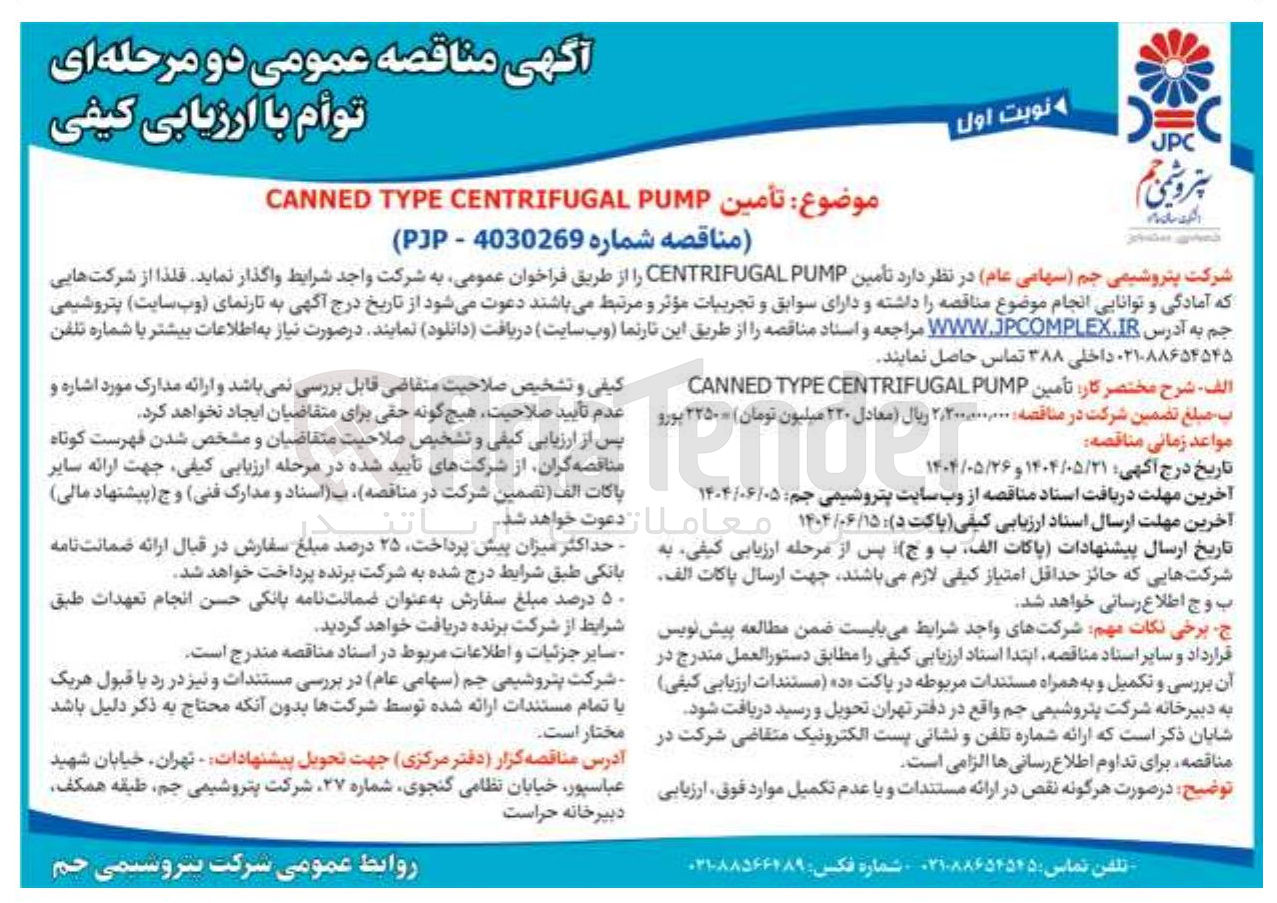 تصویر کوچک آگهی تامین PUMP CENTRIFUGAL