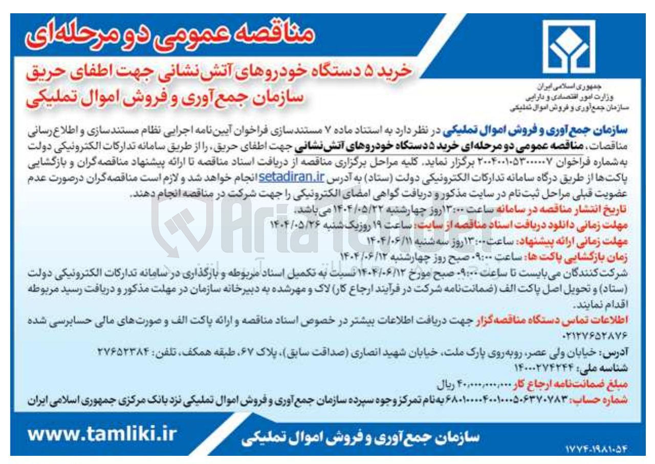 تصویر کوچک آگهی
خرید ۵ دستگاه خودروهای آتش نشانی جهت اطفای حریق سازمان جمع آوری و فروش اموال تملیکی