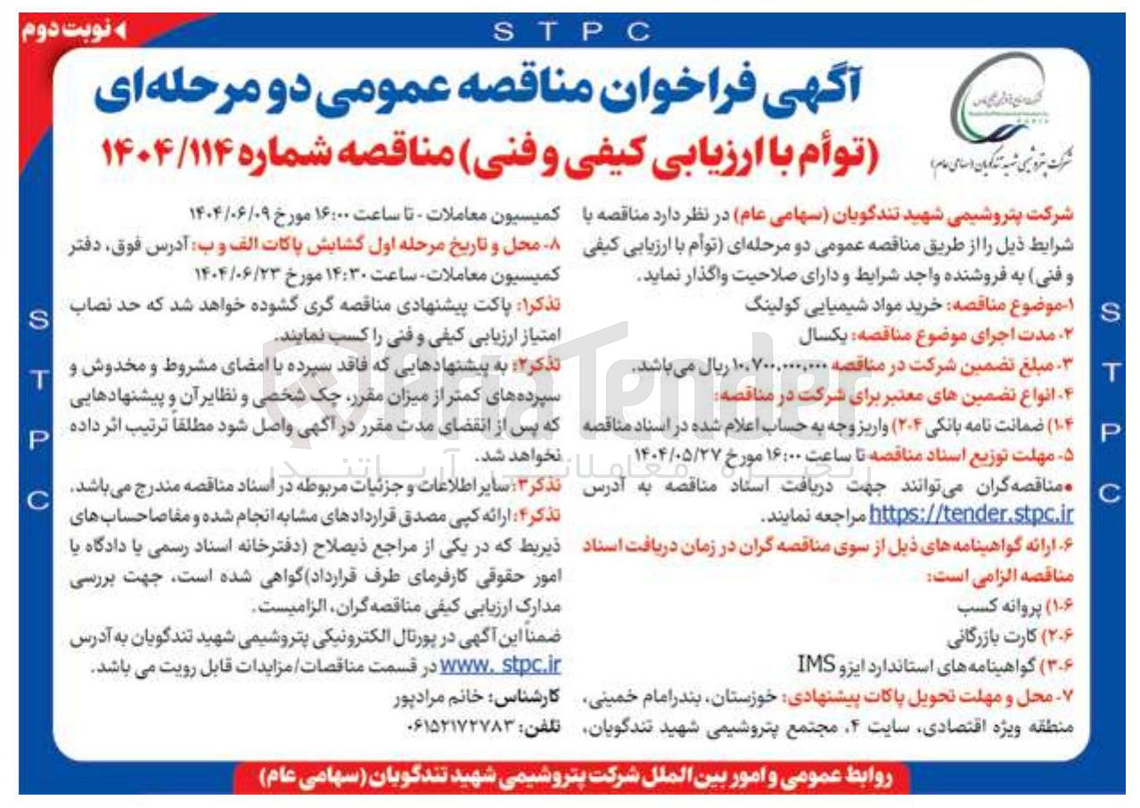 تصویر کوچک آگهی خرید مواد شیمیایی کولینگ 
