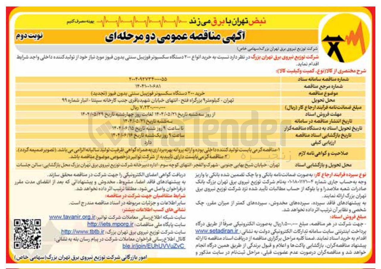تصویر کوچک آگهی خرید انواع ۲۰۰ دستگاه سکسیونر فوزبیل سنتی بدون فیوز