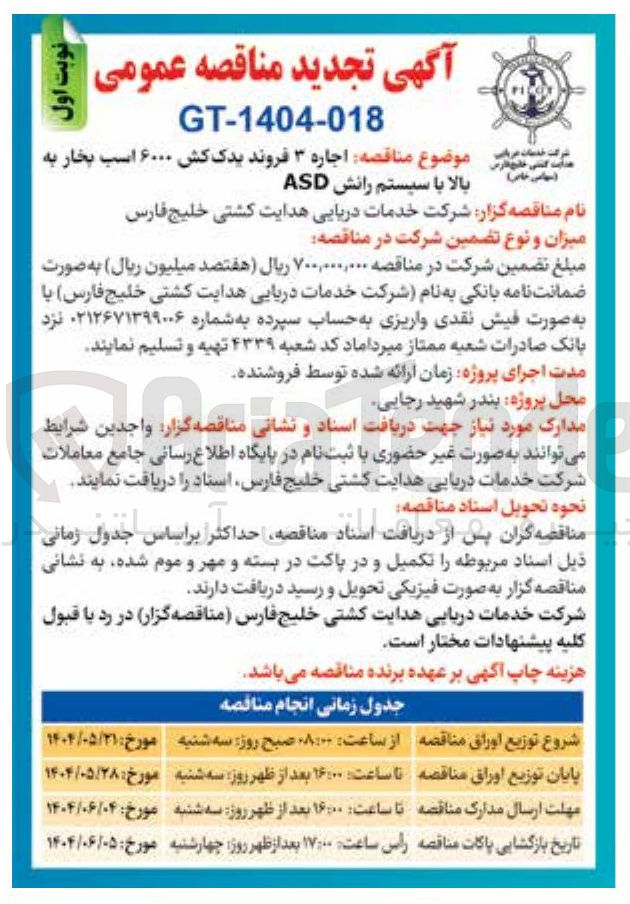 تصویر کوچک آگهی اجاره ۳ فروند یدک کش ۶۰۰۰ اسب بخار به 
بالا با سیستم رانش ASD 
