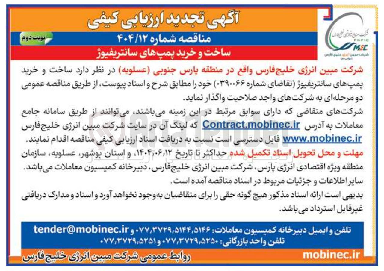 تصویر کوچک آگهی ساخت و خرید پمپ های سانتریفیوژ