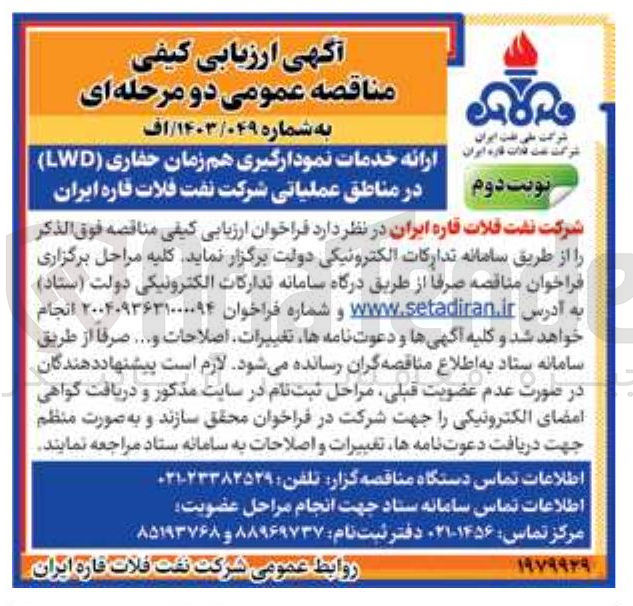 تصویر کوچک آگهی ارائه خدمات نمودارگیری هم زمان حفاری ( LWD ) 