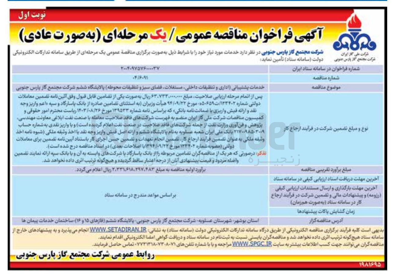 تصویر کوچک آگهی خدمات پشتیبانی اداری و تنظیفات داخلی مستغلات فضای سبز و تنظیقات محوطه