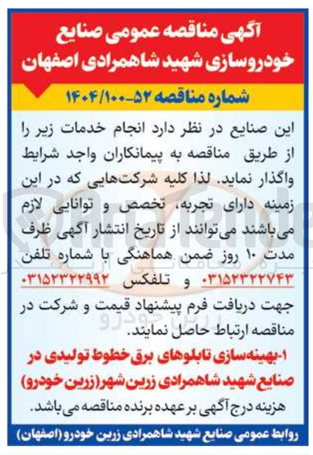 تصویر کوچک آگهی بهینه سازی تابلوهای برق خطوط تولیدی