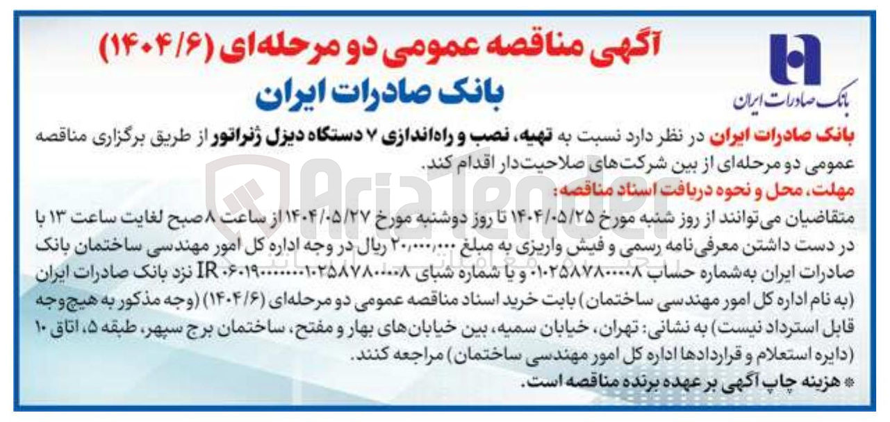 تصویر کوچک آگهی تهیه نصب و راه اندازی ۷ دستگاه دیزل ژنراتور
