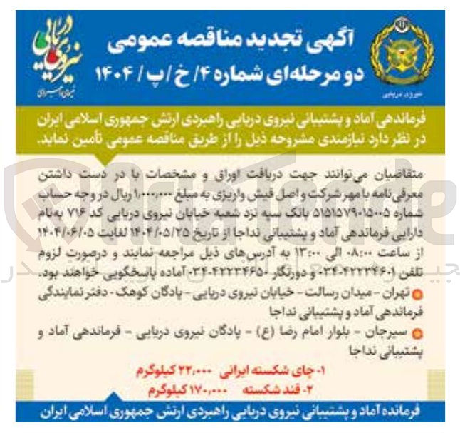 تصویر کوچک آگهی چای شکسته ایرانی ۲۲,۰۰۰ کیلوگرم 
