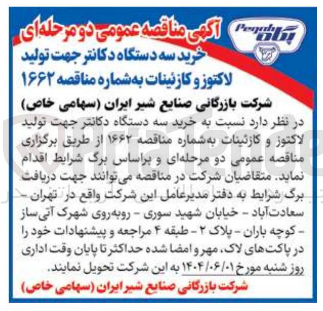 تصویر کوچک آگهی خرید سه دستگاه دکانتر جهت تولید لاکتوز و کازئینات 