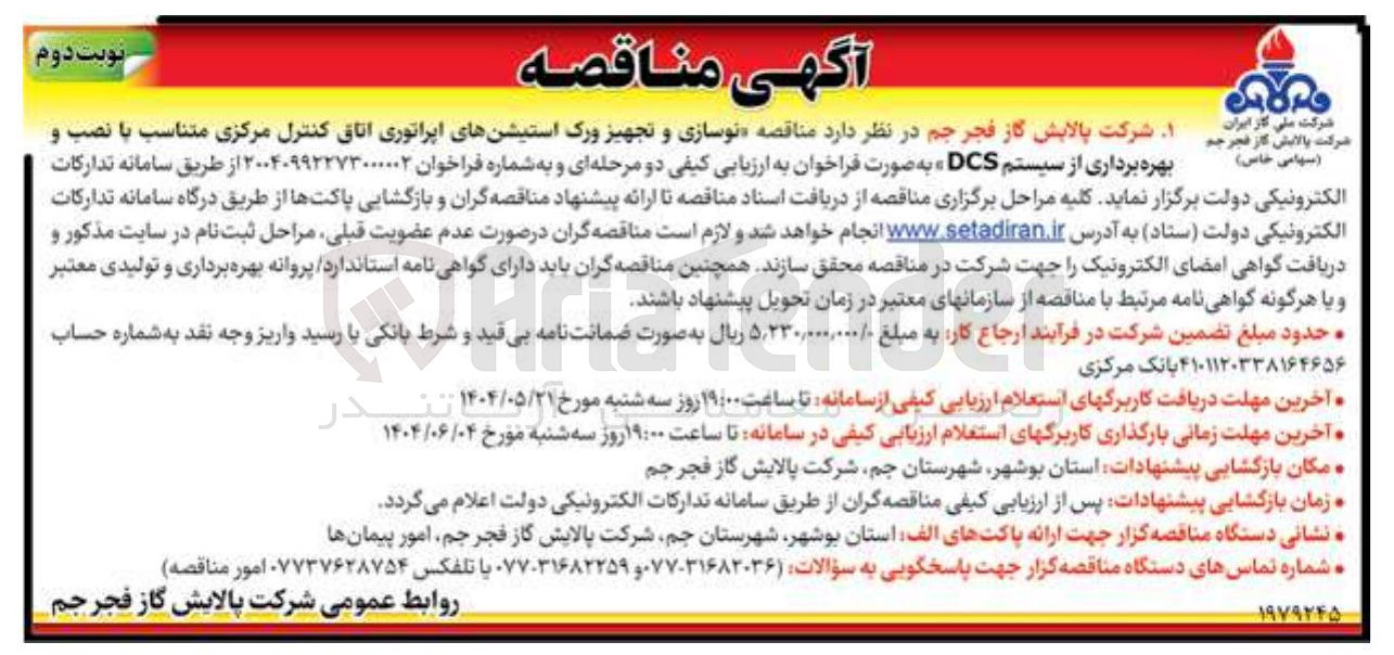 تصویر کوچک آگهی  نوسازی و تجهیز ورک استیشنهای اپراتوری اتاق کنترل مرکزی متناسب با نصب و 
بهره برداری از سیستم DCS 