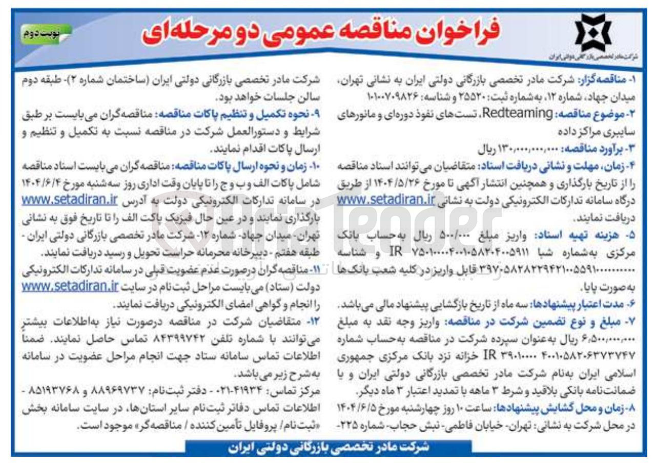 تصویر کوچک آگهی  Redteaming تست های نفوذ دوره ای و مانورهای سایبری مراکز داده 