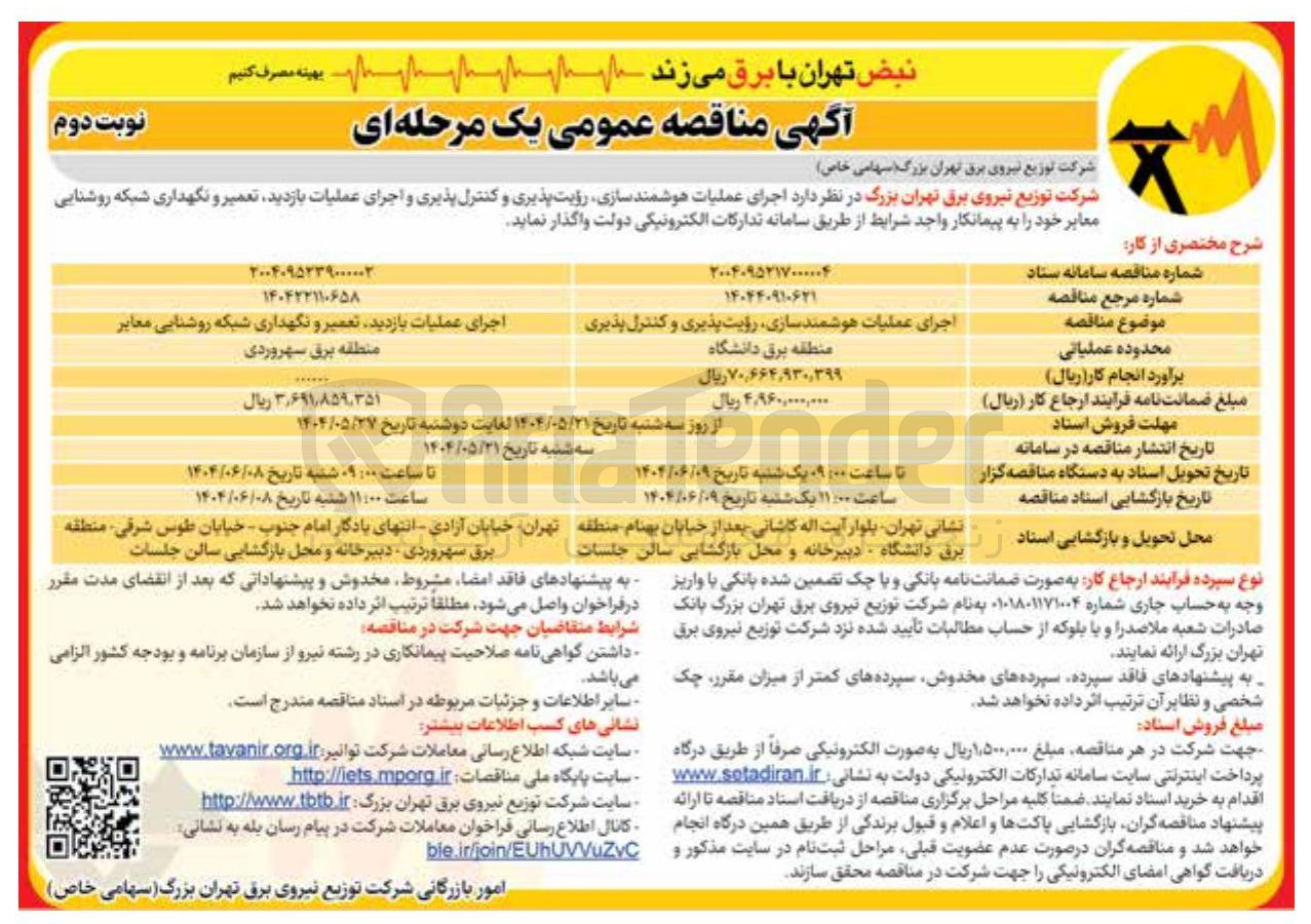 تصویر کوچک آگهی اجرای عملیات بازدید تعمیر و نگهداری شبکه روشنایی معابر 
