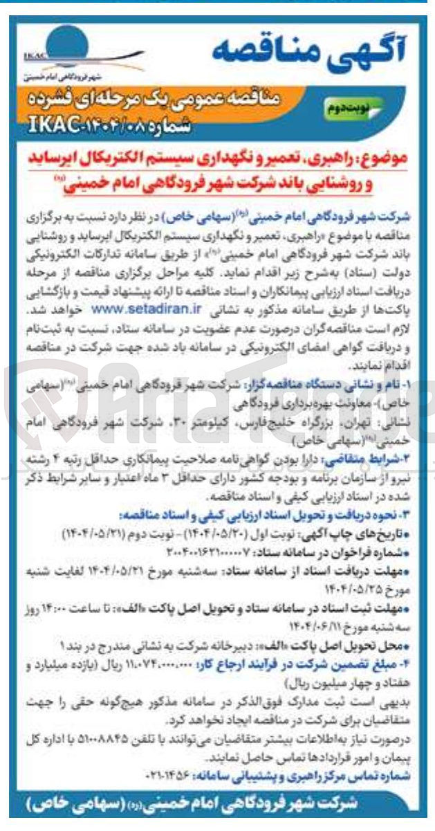 تصویر کوچک آگهی راهبری تعمیر و نگهداری سیستم الکتریکال ایرساید و روشنایی باند