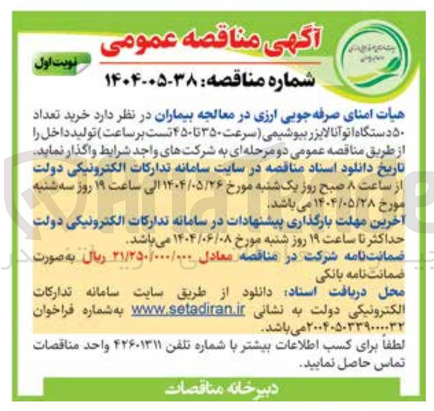 تصویر کوچک آگهی  خرید تعداد ۵۰ دستگاه اتوآنالایزر بیوشیمی ( سرعت ۳۵۰ تا ۴۵۰ تست بر ساعت 