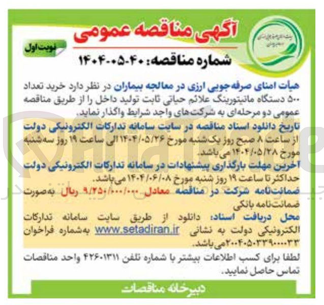 تصویر کوچک آگهی خرید تعداد ۵۰۰ دستگاه مانیتورینگ علائم حیاتی