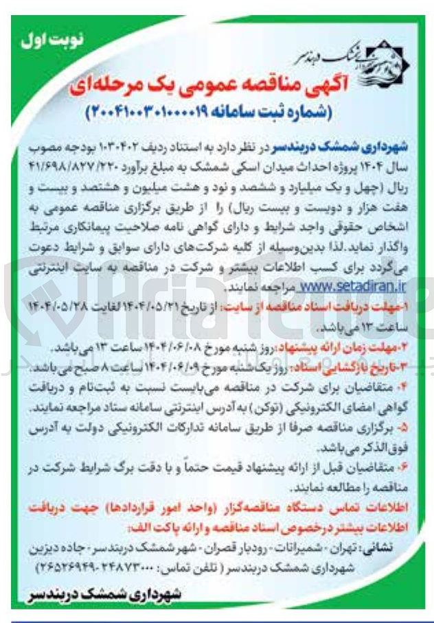تصویر کوچک آگهی احداث میدان اسکی شمشک