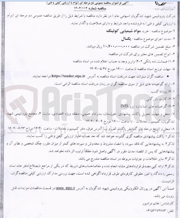 تصویر کوچک آگهی خرید مواد شیمیایی کولینگ 
