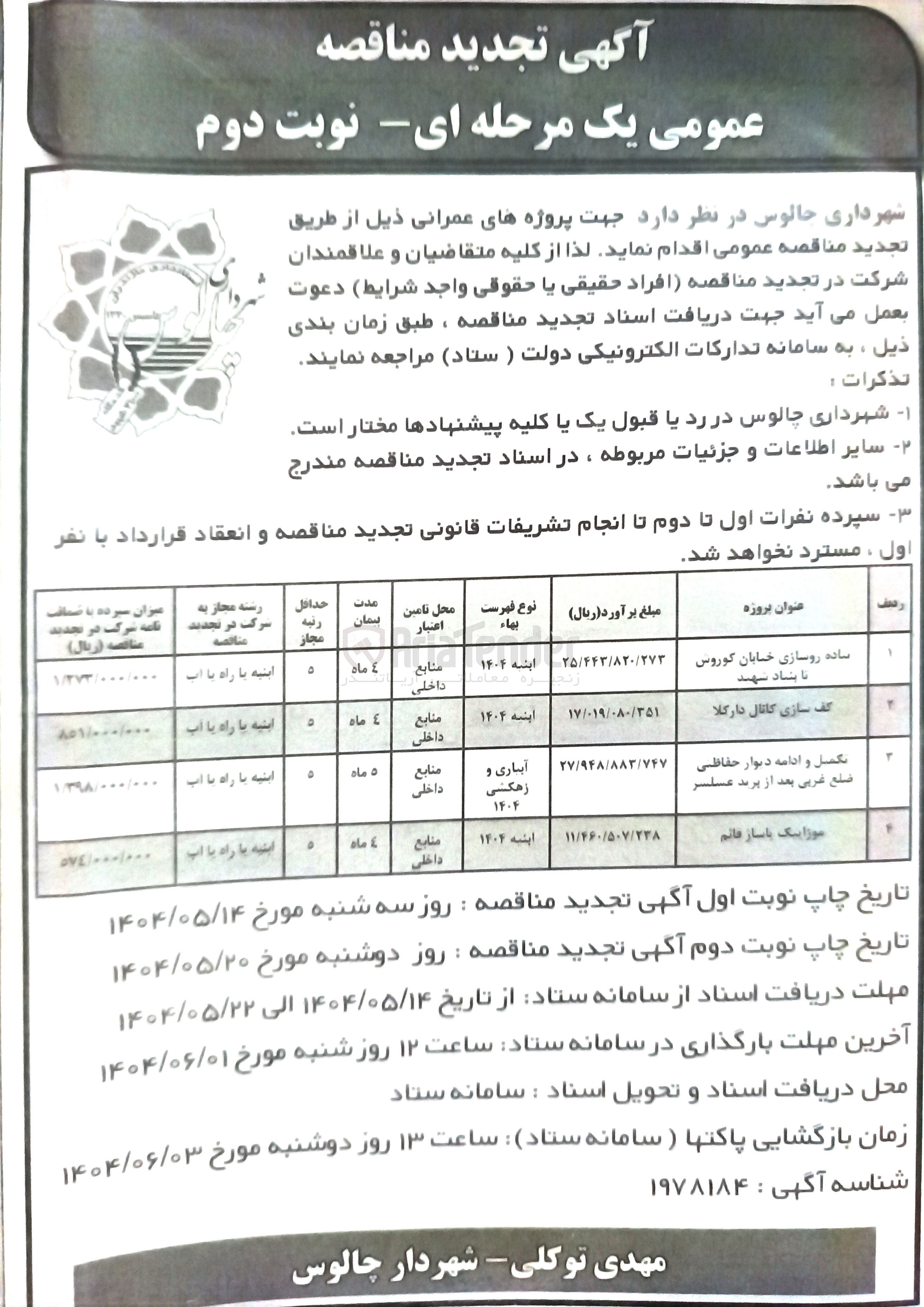 تصویر کوچک آگهی 
تکمیل و ادامه دیوار حفاظتی ضلع غربی