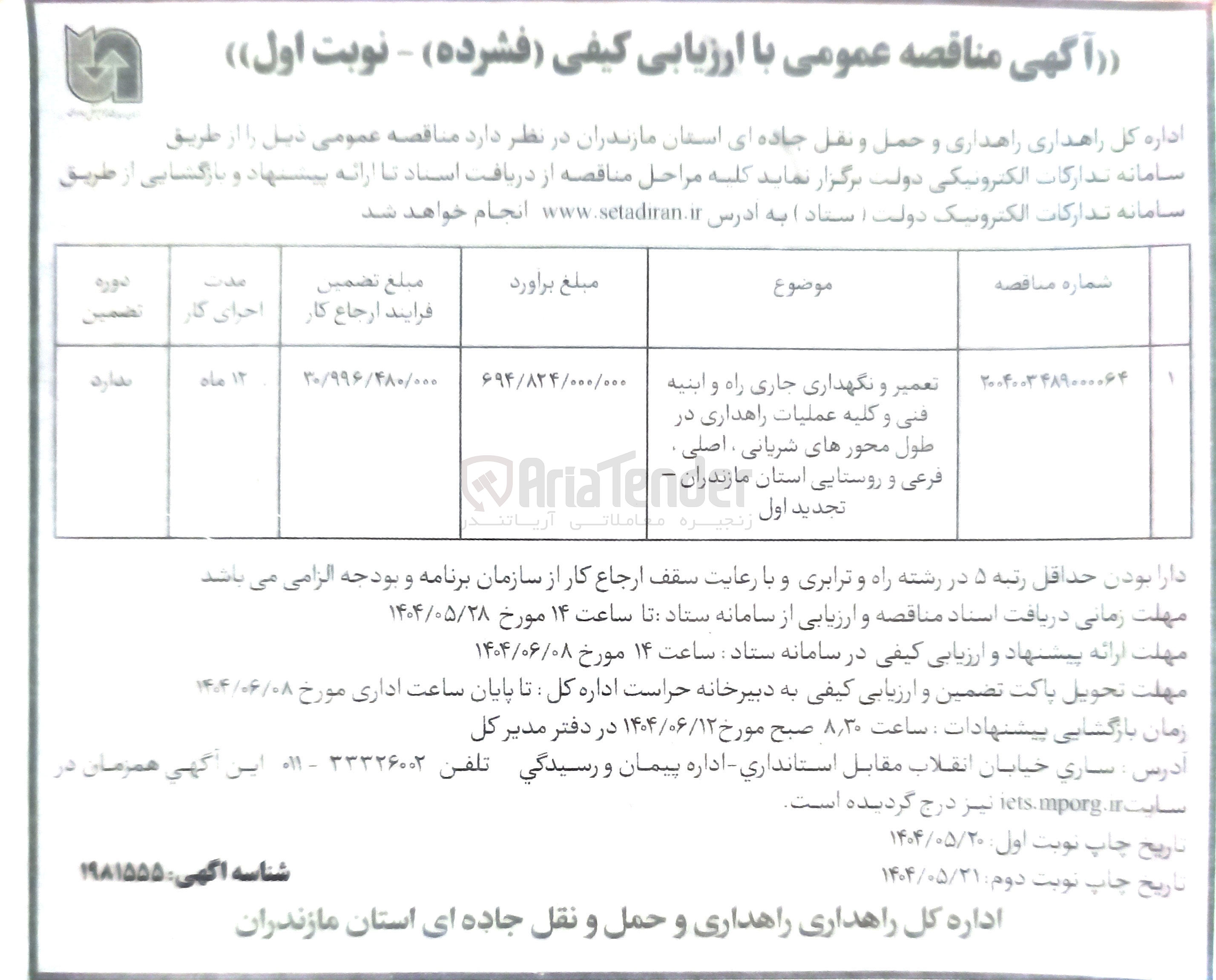 تصویر کوچک آگهی تعمیر و نگهداری جاری راه و ابنیه فنی و کلیه عملیات راهداری در طول محورهای شریانی اصلی فرعی و روستایی