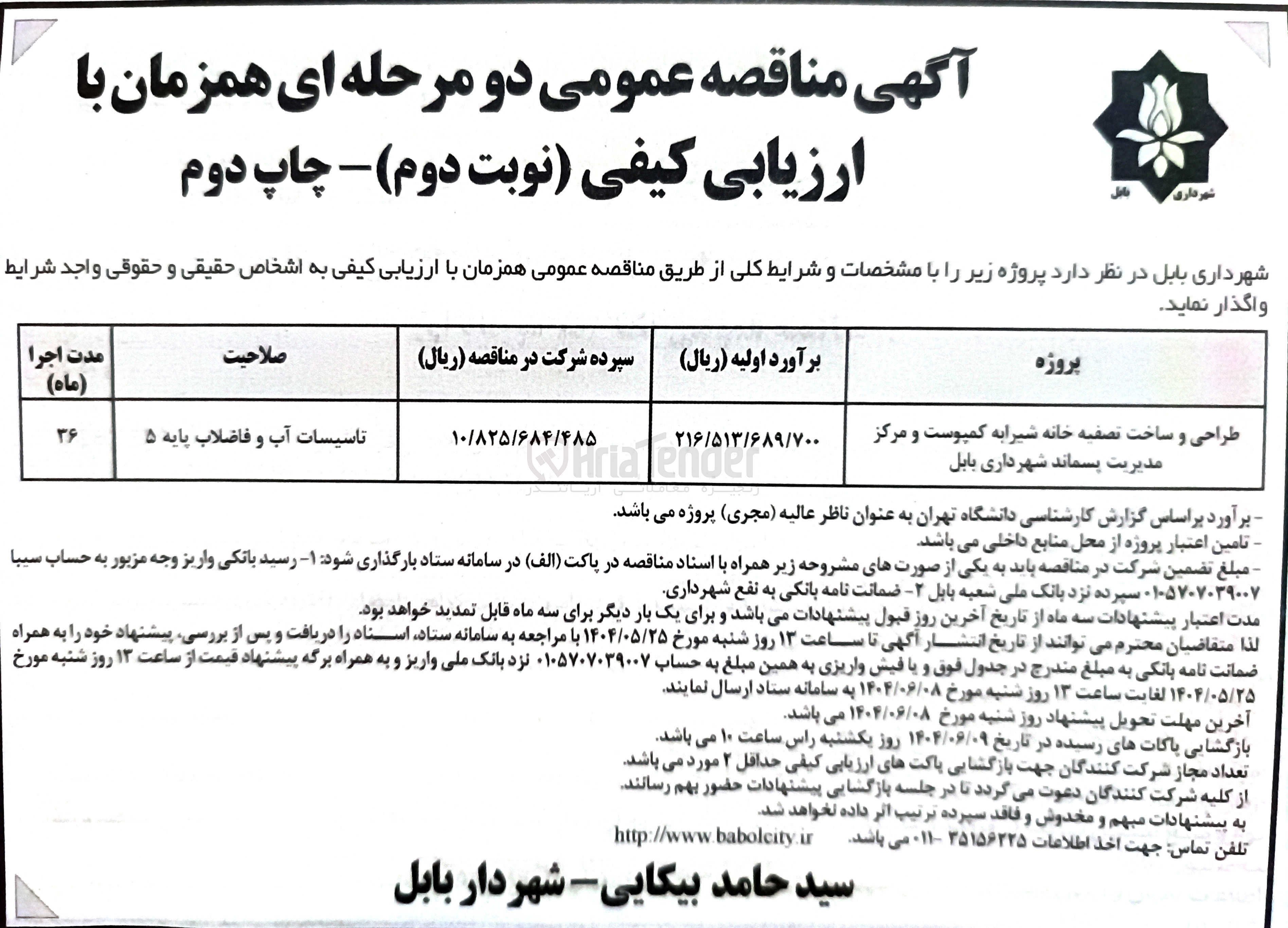 تصویر کوچک آگهی طراحی و ساخت تصفیه خانه شیرا به کمپوست