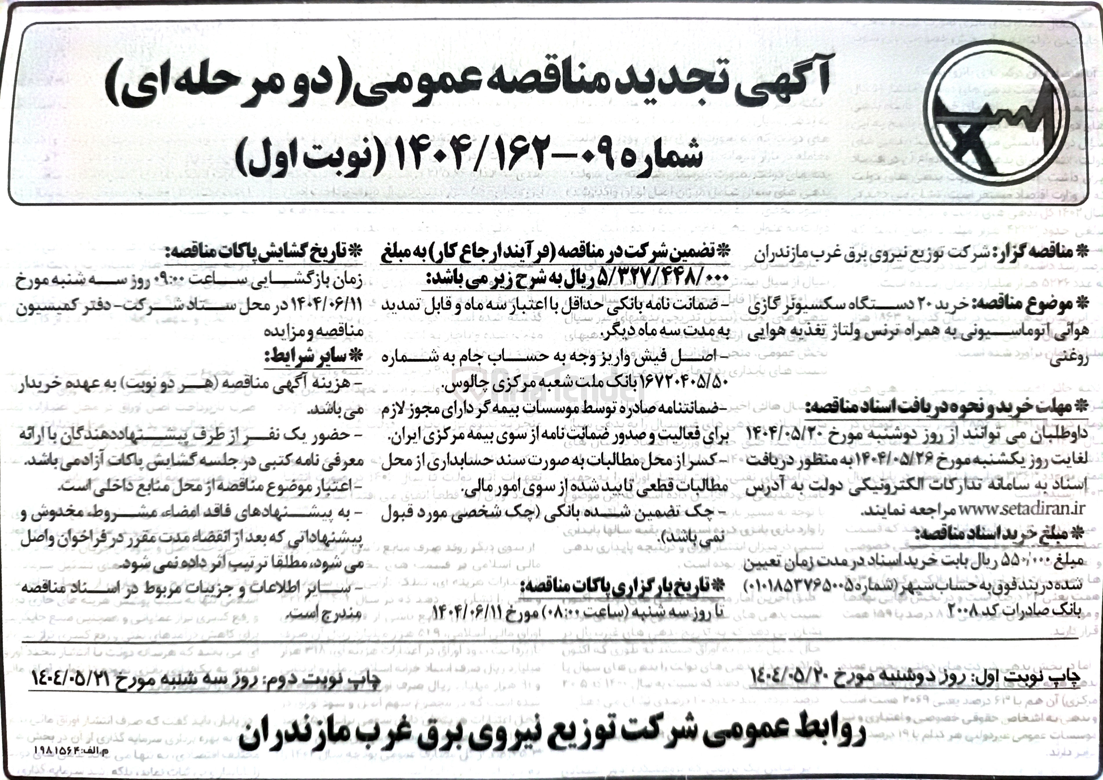 تصویر کوچک آگهی خرید ۲۰ دستگاه سکسیوتر گازی هوائی اتوماسیونی به همراه ترنس ولتاژ تغذیه هوایی روغنی 