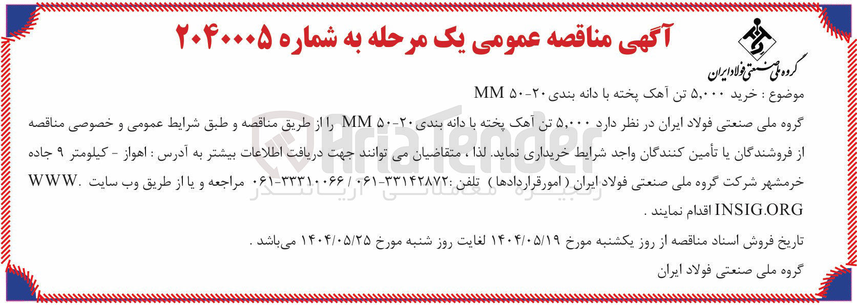 تصویر کوچک آگهی خرید ۵,۰۰۰ تن آهک پخته با دانه بندی ۲۰-۵۰ MM