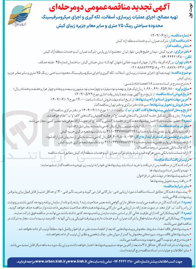 تصویر کوچک آگهی تهیه مصالح اجرای عملیات زیرسازی آسفالت لکه گیری و اجرای میکروسرفیسینگ محدوده سیاحتی رینگ ۷۵ متری و سایر معابر
