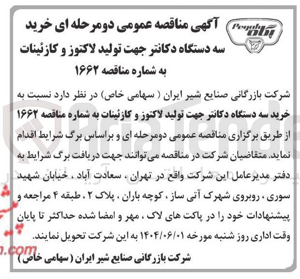 تصویر کوچک آگهی سه دستگاه دکانتر جهت تولید لاکتوز و کازئینات