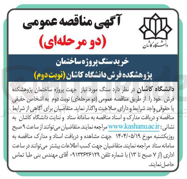 تصویر کوچک آگهی خرید سنگ پروژه ساختمان پژوهشکده فرش