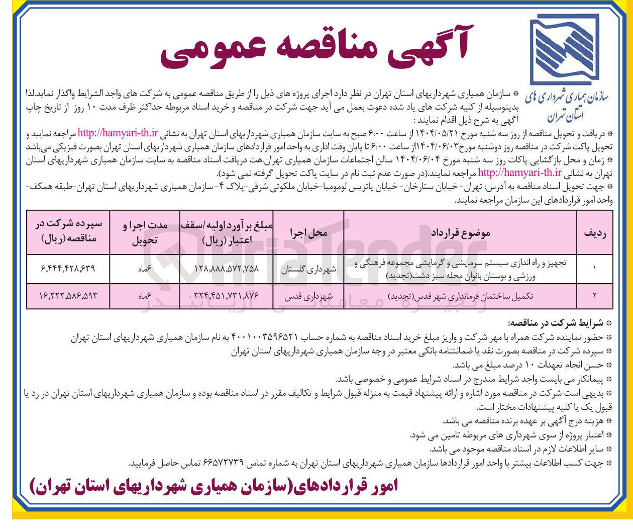 تصویر کوچک آگهی تکمیل ساختمان فرمانداری