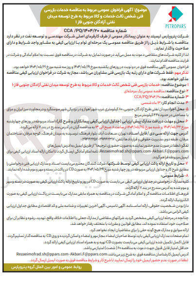 تصویر کوچک آگهی  خدمات بازرسی فنی شخص ثالث خدمات و کالا مربوط 