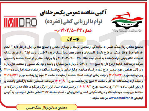 تصویر کوچک آگهی انجام خدمات حمل و نقل سبک در طرح تکمیل اکتشافات و تجهیز معدن زغال سنگ