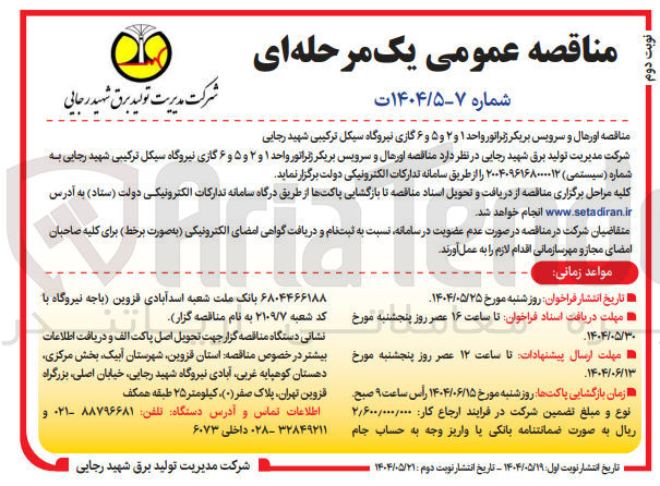 تصویر کوچک آگهی اورهال و سرویس بریکر ژنراتور واحد ۱ و ۲ و ۵ و ۶ گازی