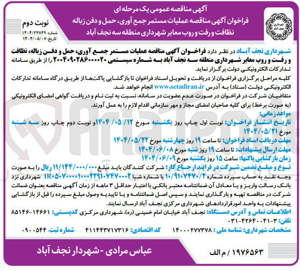 تصویر کوچک آگهی  عملیات مستمر جمع آوری حمل و دفن زباله نظافت و رفت و روب معابر