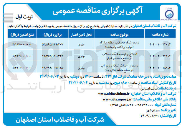 تصویر کوچک آگهی اصلاح و توسعه شبکه فاضلاب