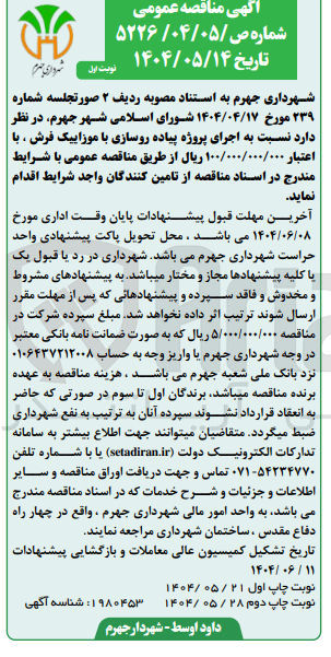 تصویر کوچک آگهی  اجرای پروژه پیاده روسازی با موزاییک فرش ،