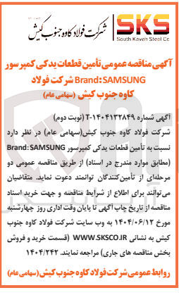 تصویر کوچک آگهی  تأمین قطعات یدکی کمپرسور 
SAMSUNG : Brand شرکت فولاد