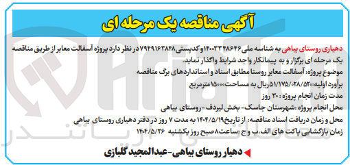 تصویر کوچک آگهی آسفالت معابر روستا