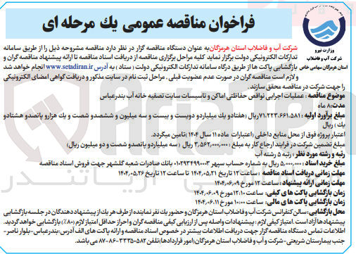 تصویر کوچک آگهی عملیات اجرایی نواقص حفاظتی اماکن و تاسیسات سایت تصفیه خانه آب 