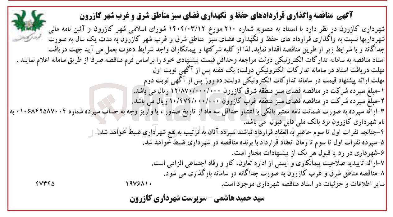 تصویر کوچک آگهی  واگذاری حفظ و نگهداری فضای سبز