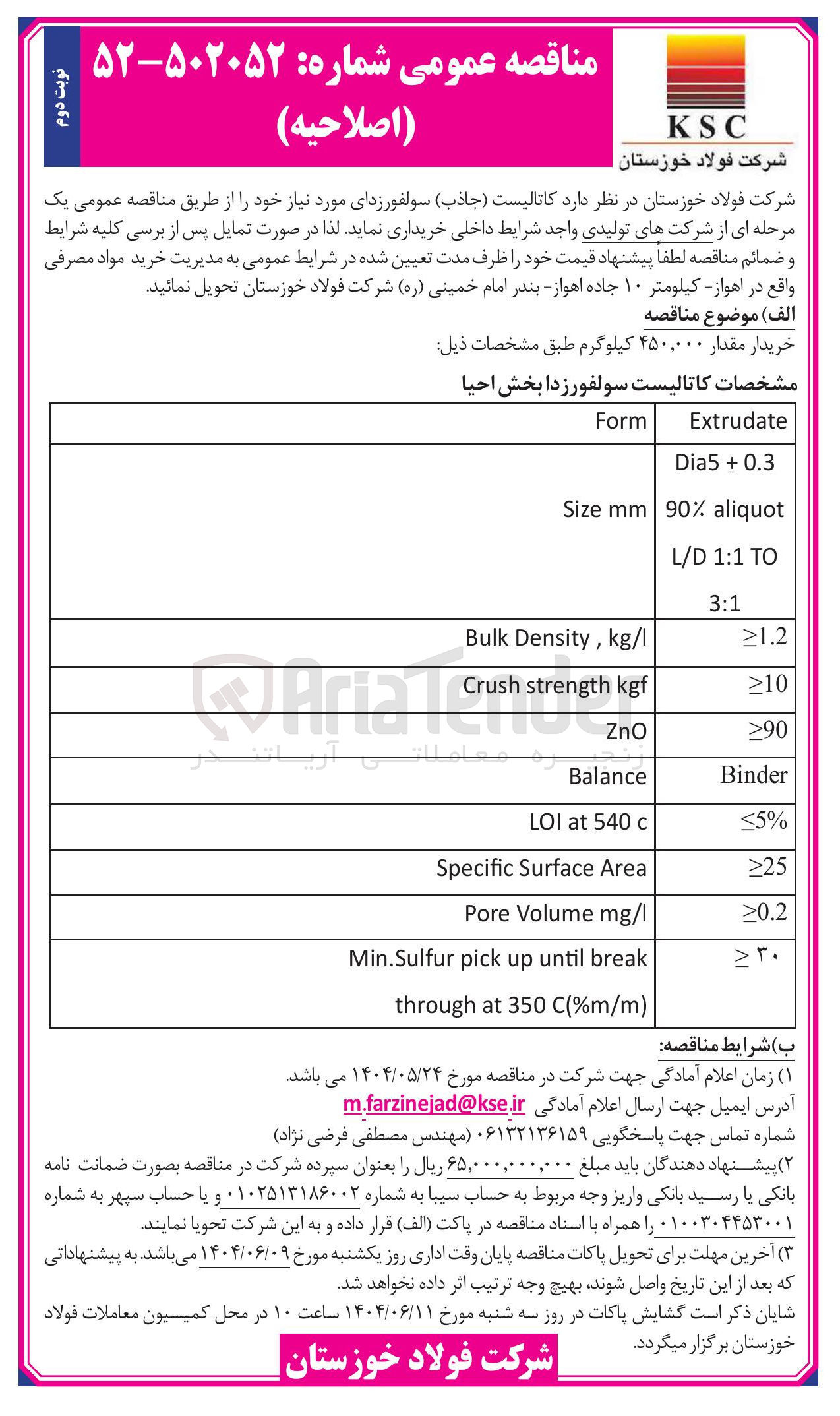 تصویر کوچک آگهی کاتالیست ( جاذب ) سولفورزهای مورد نیاز