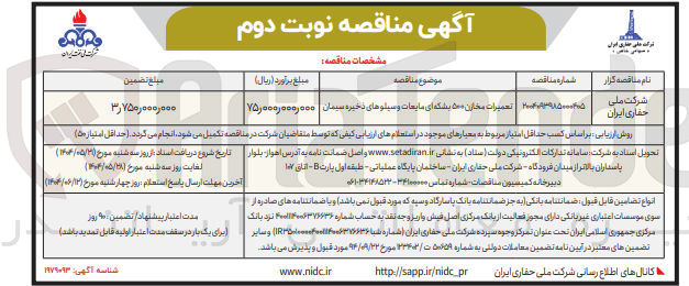 تصویر کوچک آگهی تعمیرات مخازن ۵۰۰ بشکه ای مایعات و سیلوهای ذخیره سیمان