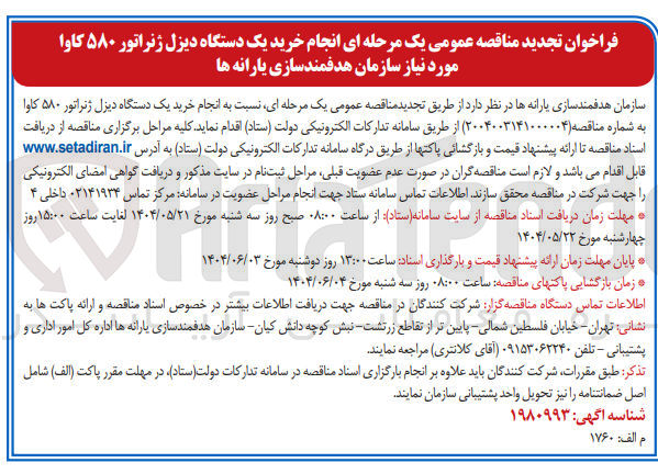 تصویر کوچک آگهی خرید یک دستگاه دیزل ژنراتور ۵۸۰ کاوا