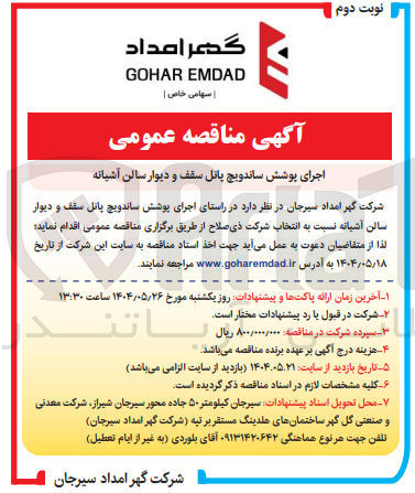 تصویر کوچک آگهی اجرای پوشش ساندویچ پانل سقف و دیوار سالن آشیانه